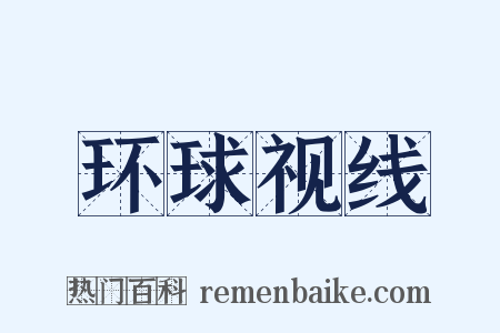 环球视线是什么意思的图片